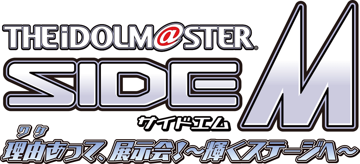 アイドルマスター SideM　理由あって、展示会！～輝くステージへ～