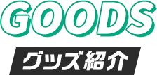 Goods グッズ紹介