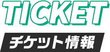 Ticket チケット情報