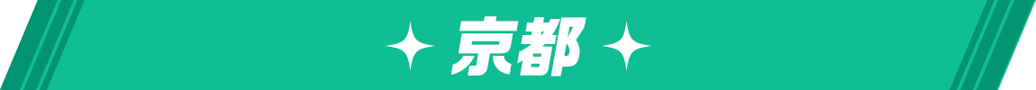 京都