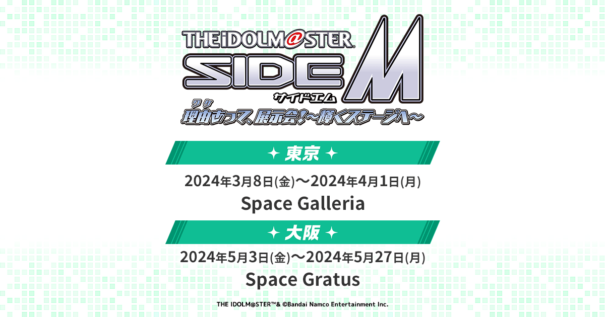 アイドルマスター SideM 理由あって、展示会！～輝くステージへ～